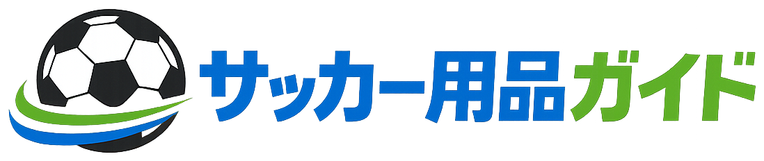 サッカー用品ガイド